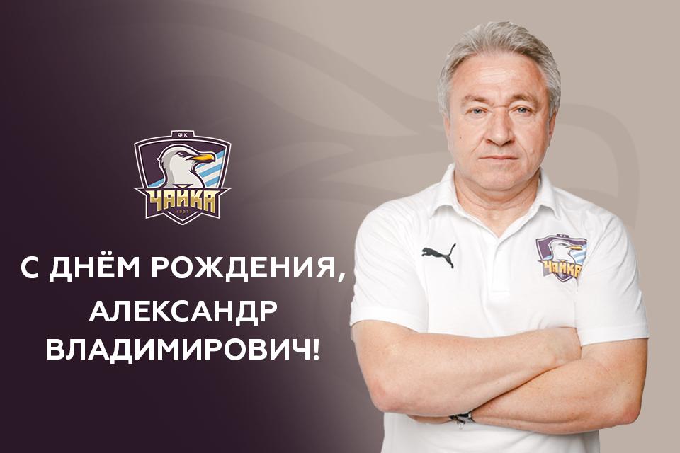 Поздравления Александра Владимировича